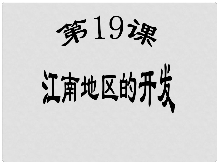 江蘇省南京市高淳外國語學(xué)校七年級(jí)歷史上冊(cè)《第19課江南地區(qū)的開發(fā)》課件_第1頁