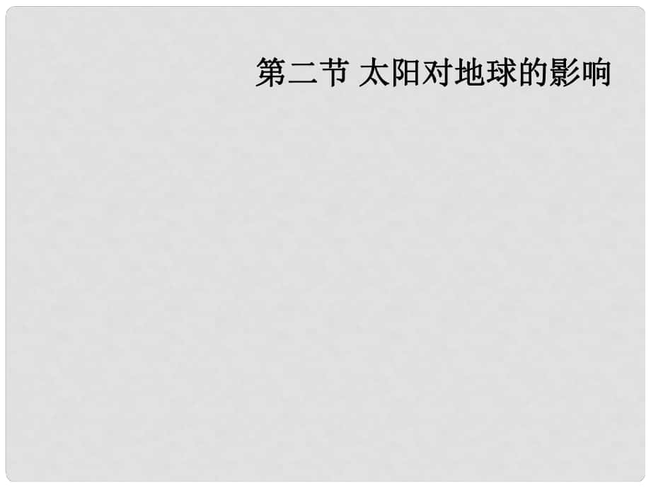 廣東省順德容山中學高一地理 太陽對地球的影響課件課件_第1頁