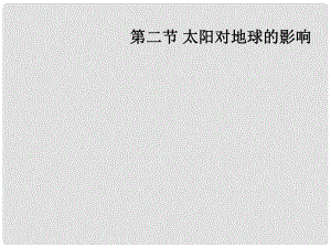 廣東省順德容山中學高一地理 太陽對地球的影響課件課件