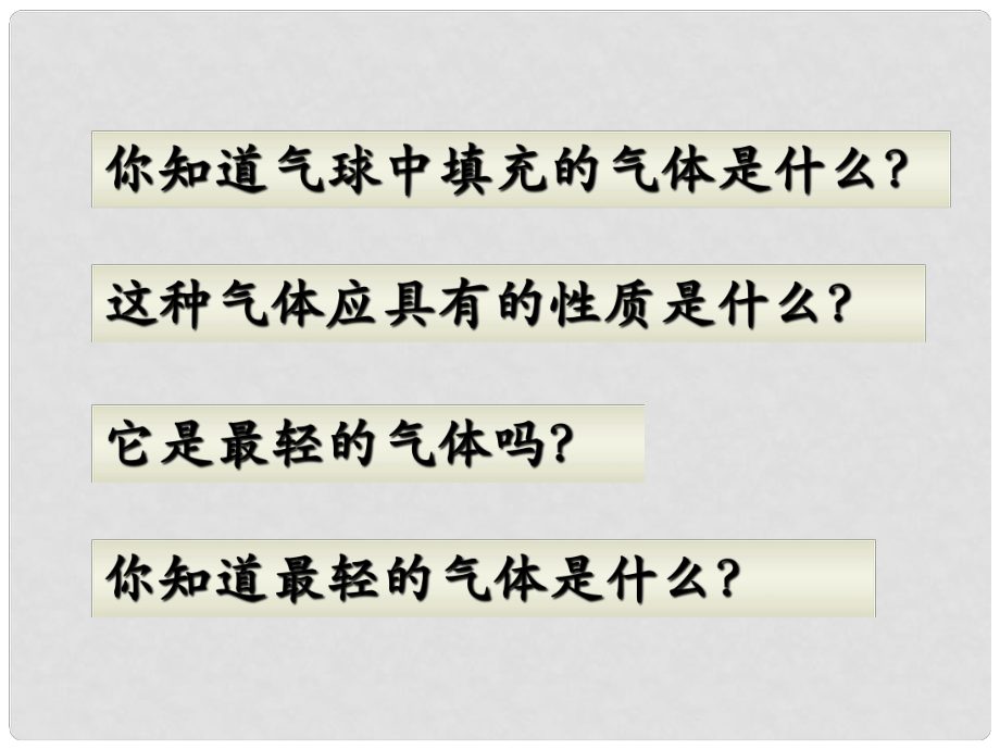 江蘇省無(wú)錫市長(zhǎng)安中學(xué)九年級(jí)化學(xué)《最輕的氣體》課件2 人教新課標(biāo)版_第1頁(yè)