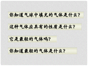 江蘇省無錫市長安中學(xué)九年級(jí)化學(xué)《最輕的氣體》課件2 人教新課標(biāo)版