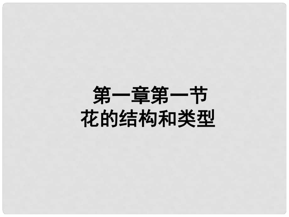 山東省棗莊市嶧城區(qū)吳林街道中學八年級生物上冊 411 花的結構和類型課件 濟南版_第1頁