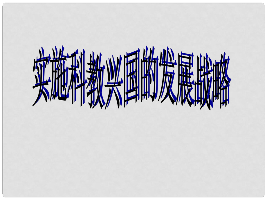 江蘇省南京市六合區(qū)馬鞍初級中學九年級政治全冊 4.4 實施科教興國的發(fā)展戰(zhàn)略課件 新人教版_第1頁