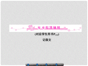 高考英語總復(fù)習(xí) 寫作專項(xiàng)輔導(dǎo) 記敘文課件 北師大版