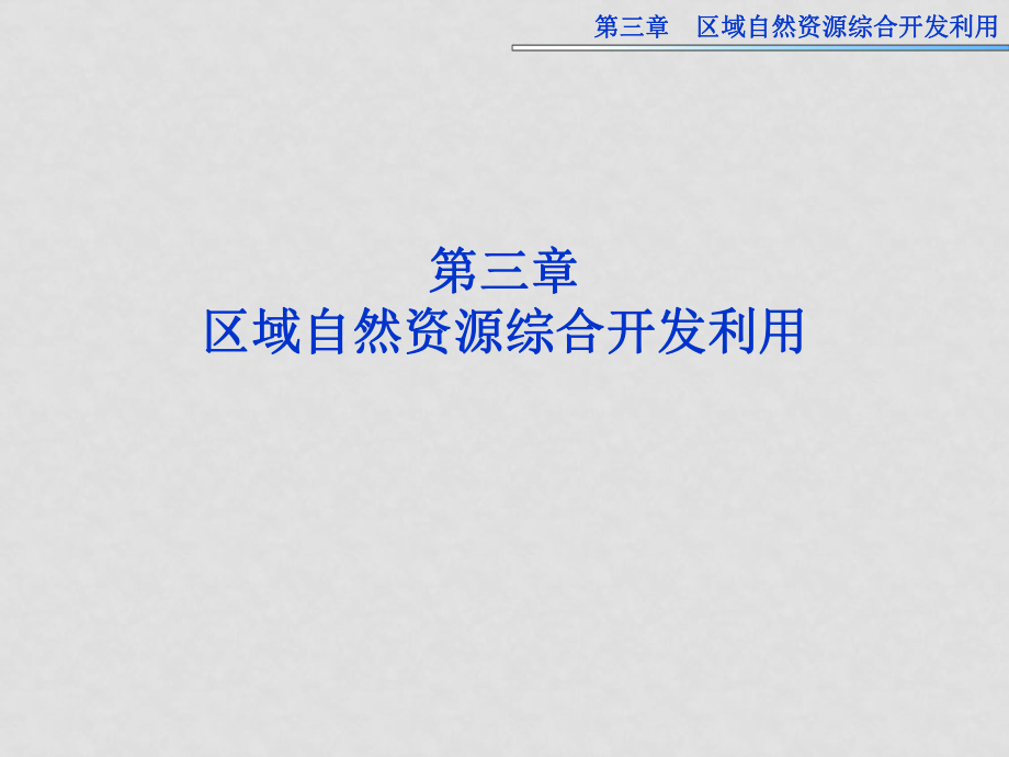 高中地理 第三章第一節(jié) 能源資源的開發(fā) 以我國山西省為例課件 新人教版必修3_第1頁