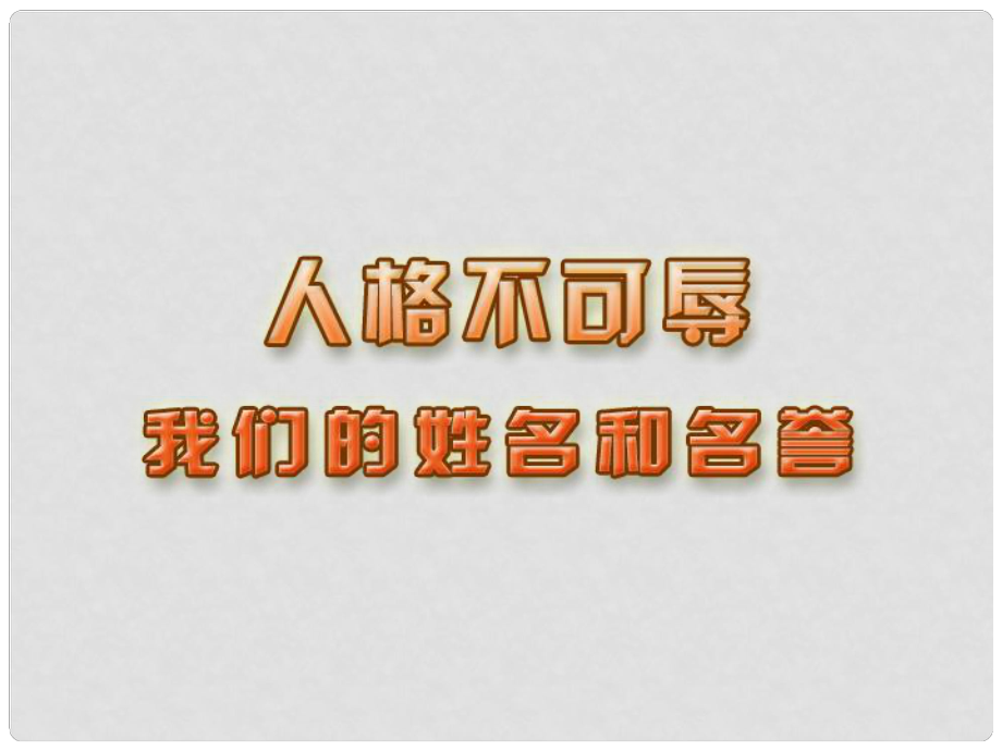 江蘇省東?？h南辰中學(xué)九年級(jí)政治全冊(cè) 第4課《我們的姓名和名譽(yù)》課件 蘇教版_第1頁