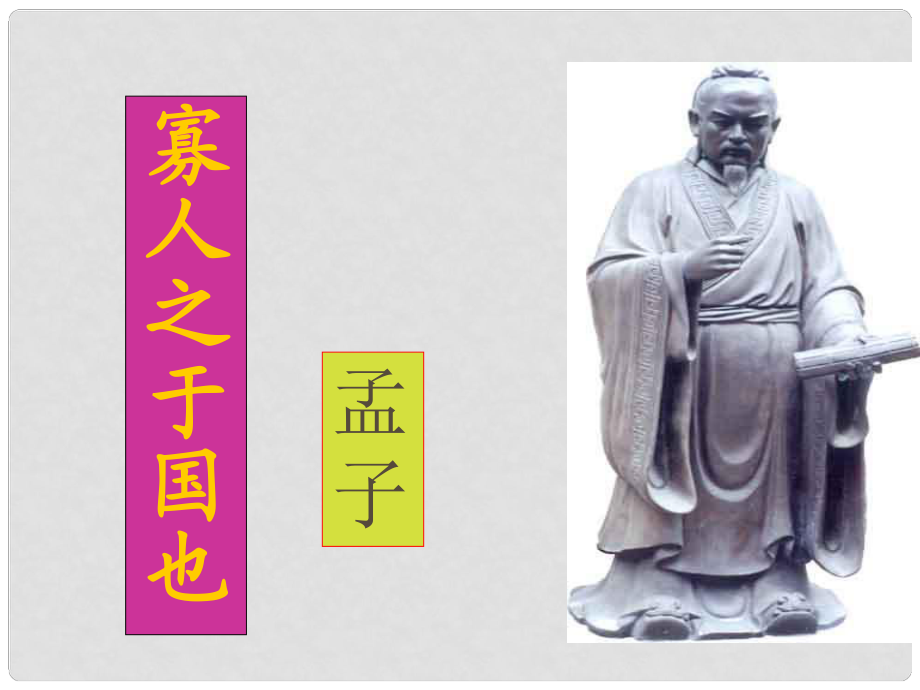 青海省青海師大附屬第二中學(xué)高一語(yǔ)文 《寡人之于國(guó)也》課件 人教版_第1頁(yè)