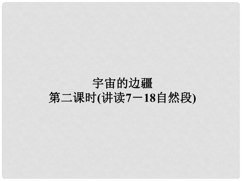 1112高中語(yǔ)文 第十三課宇宙的邊疆第二課時(shí)課件 新人教版必修3_第1頁(yè)