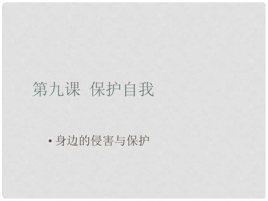 江西省南昌市第二十四中学七年级政治上册 身边的侵害与保护课件 新人教版_第1页