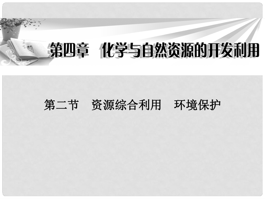 廣東省陸河外國語學校高中化學《第四章 第二節(jié) 資源綜合利用 環(huán)境保護 》課件 新人教版必修2_第1頁