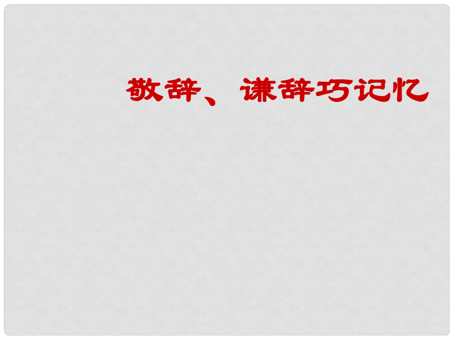 山東省新泰市第二中學(xué)高中語文 敬辭、謙辭課件 新人教版必修3_第1頁