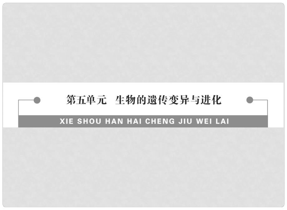 高中生物一輪總復(fù)習(xí) 考點(diǎn)24 DNA是主要的遺傳物質(zhì)課件_第1頁