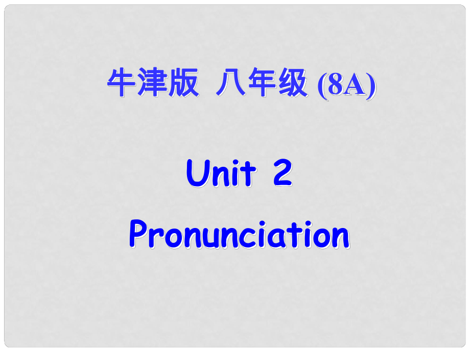 江蘇省南京市六合區(qū)馬鞍鎮(zhèn)初級中學(xué)八年級英語上冊《Unit 2 School life School life Pronunciation》課件 牛津版_第1頁