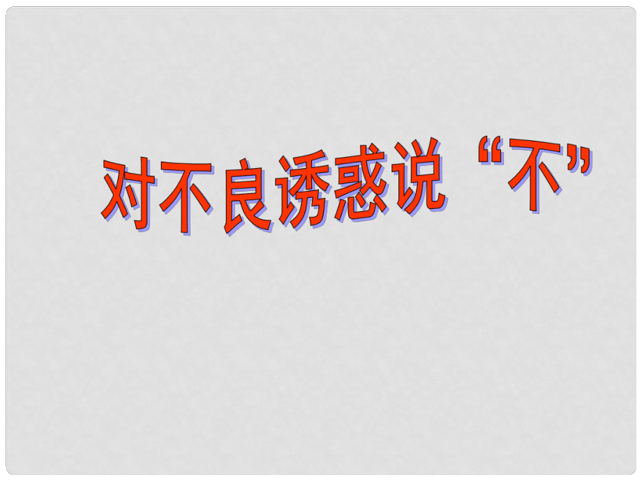 宁夏银川贺兰县第四中学七年级政治上册 对不良诱惑说不课件 新人教版_第1页