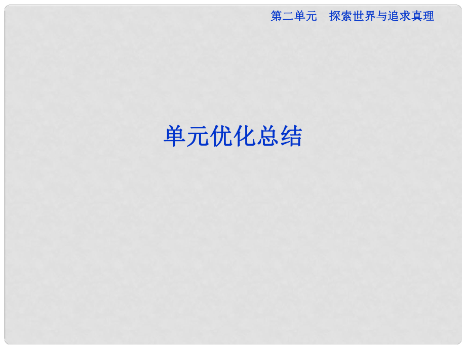 高中政治 第二單元單元優(yōu)化總結走進哲學 問辯人生課件 新人教版必修4_第1頁