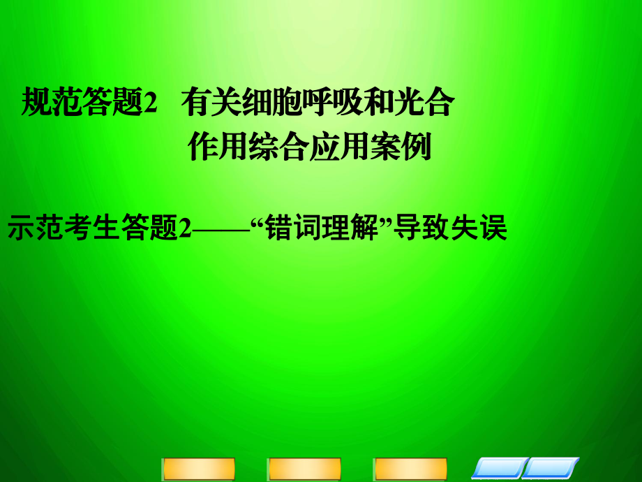 高考生物二輪復(fù)習(xí)全攻略 規(guī)范答題2 有關(guān)細(xì)胞呼吸和光合作用綜合應(yīng)用案例課件 新人教版_第1頁