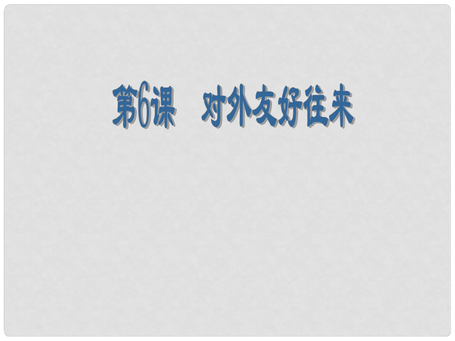 河北省秦皇岛市抚宁县驻操营学区初级中学七年级生物下册 对外友好往来课件 冀教版_第1页