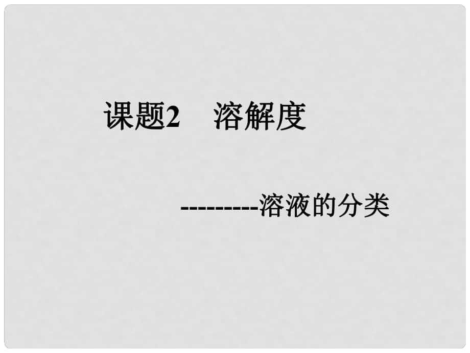 青海省湟川中学第二分校九年级化学《课题2 溶解度》课件 人教新课标版_第1页