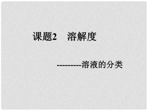 青海省湟川中學第二分校九年級化學《課題2 溶解度》課件 人教新課標版