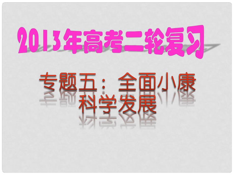 高考政治 热点专题五 全面小康 科学发展课件 新人教版_第1页