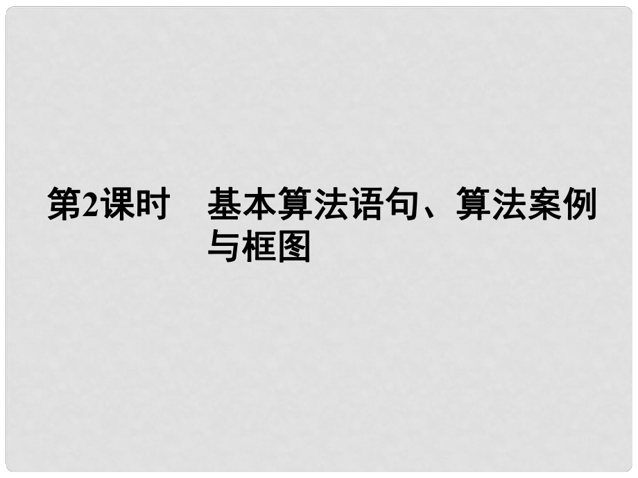 高三數(shù)學(xué)一輪復(fù)習(xí) 第九章 第2課時(shí) 基本算法語句、算法案例與框圖課件 文 新人教A版_第1頁