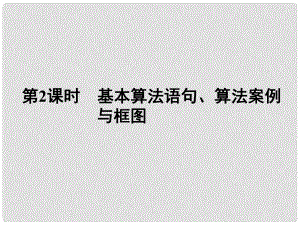 高三數(shù)學(xué)一輪復(fù)習(xí) 第九章 第2課時(shí) 基本算法語句、算法案例與框圖課件 文 新人教A版