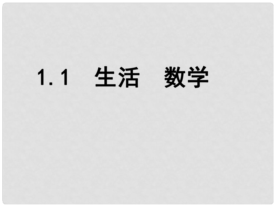 江蘇省昆山市錦溪中學(xué)七年級(jí)數(shù)學(xué)上冊(cè) 生活 數(shù)學(xué)課件 蘇科版_第1頁