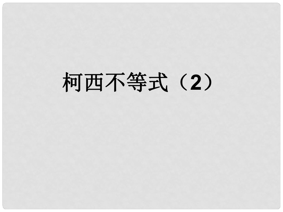 江西省信豐縣高二數(shù)學(xué)《柯西不等式》課件_第1頁