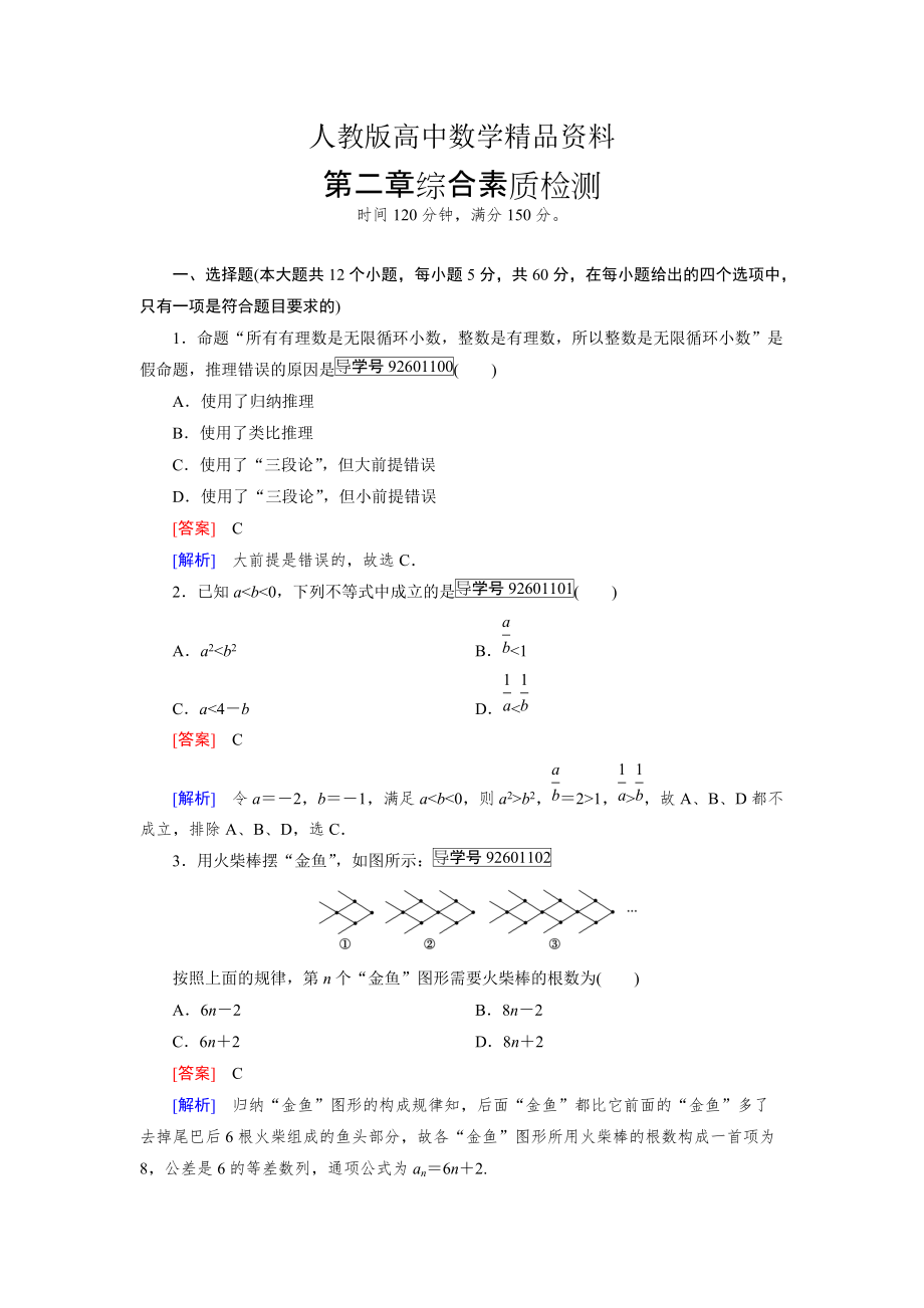 人教版 高中數(shù)學(xué)【選修 21】 習(xí)題：第2章　推理與證明綜合素質(zhì)檢測2_第1頁