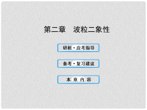 高中物理 2波粒二象性課件 滬科版選修35