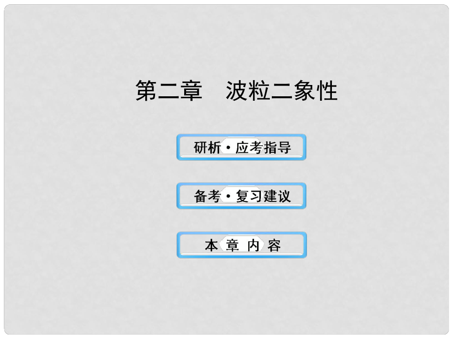 高中物理 2波粒二象性課件 滬科版選修35_第1頁