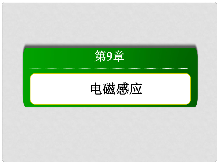 高三物理總復(fù)習(xí) 92法拉第電磁感應(yīng)定律　自感　渦流課件 新人教版_第1頁