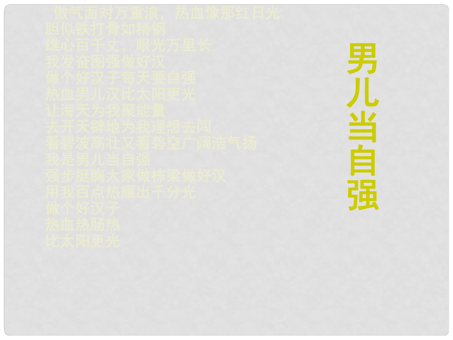 河北省正定縣七年級(jí)政治上冊(cè) 描繪自強(qiáng)人生課件_第1頁(yè)