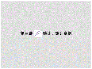 陜西省漢中市陜飛二中高三數學二輪復習 專題六第三講 統(tǒng)計、統(tǒng)計案例課件