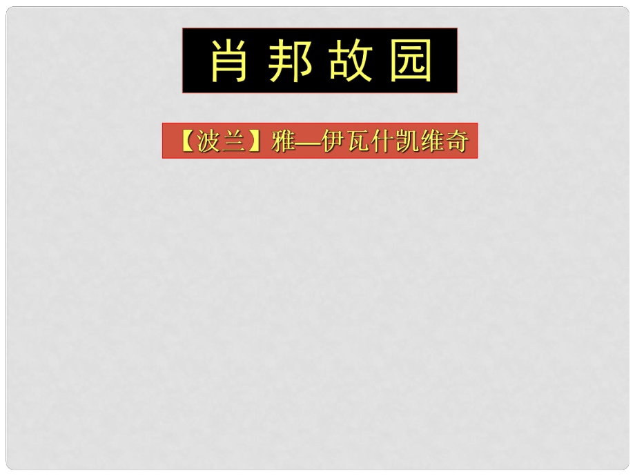 高中語(yǔ)文 《肖邦故園》課件2 蘇教版必修3_第1頁(yè)