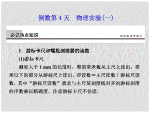 高考物理大二輪專題復習與增分策略 倒數(shù)第4天 物理實驗(一)課件