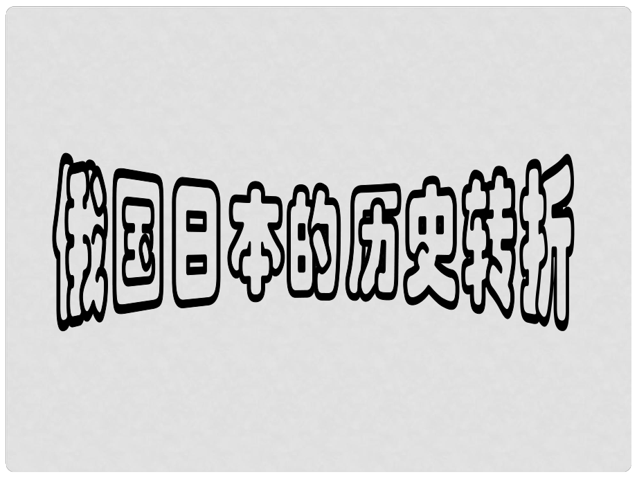 河北省高碑店市白芙蓉中學九年級歷史上冊《俄國日本的歷史轉(zhuǎn)折》課件 新人教版_第1頁