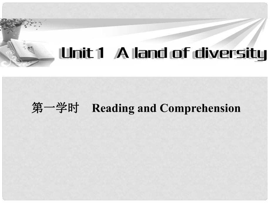 高中英語 Unit1 第一學時Reading and Comprehension同步教學課件 新人教版選修8_第1頁