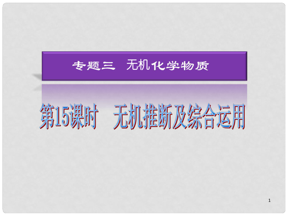 湖南省高考化學(xué)二輪復(fù)習(xí) 無機(jī)推斷及綜合運(yùn)用課件 新人教版_第1頁