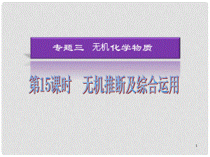 湖南省高考化學(xué)二輪復(fù)習(xí) 無機(jī)推斷及綜合運(yùn)用課件 新人教版