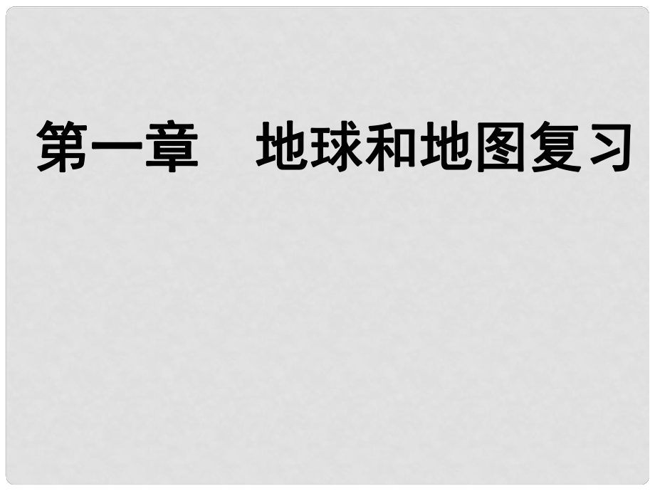 重慶市涪陵九中七年級地理上冊《第一章 地球和地圖復(fù)習(xí)》課件 新人教版_第1頁