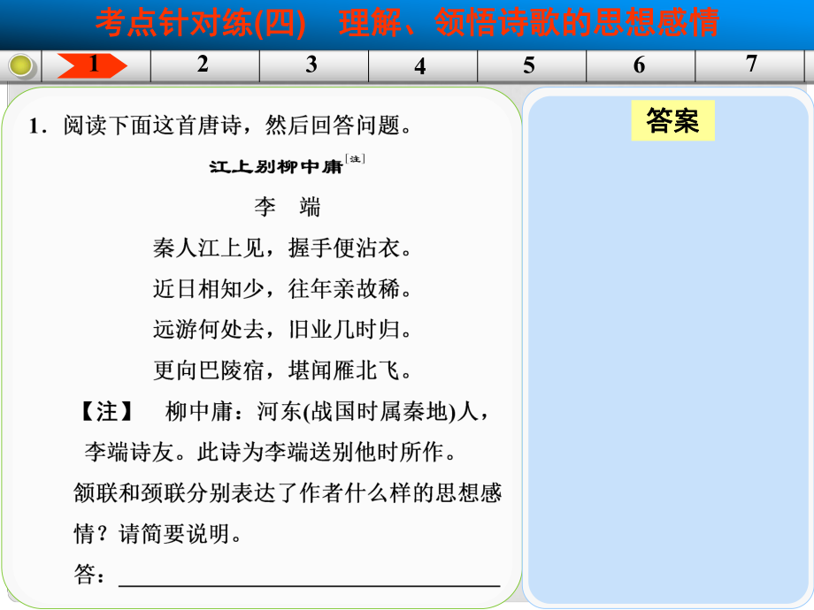 高考語文一輪復(fù)習(xí) 古代詩歌鑒賞 考點(diǎn)針對練四課件 新人教版_第1頁