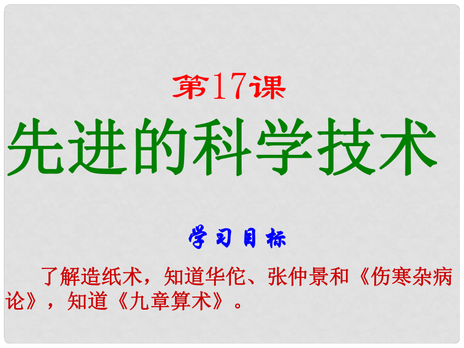 七年級(jí)歷史上冊(cè) 第17課《先進(jìn)的科學(xué)技術(shù)》課件 北師大版_第1頁