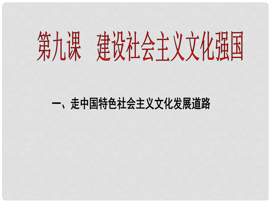 山東省冠縣武訓(xùn)高級中學(xué)高中政治《91 和平與發(fā)展 時代的主題》課件2 新人教版必修2_第1頁