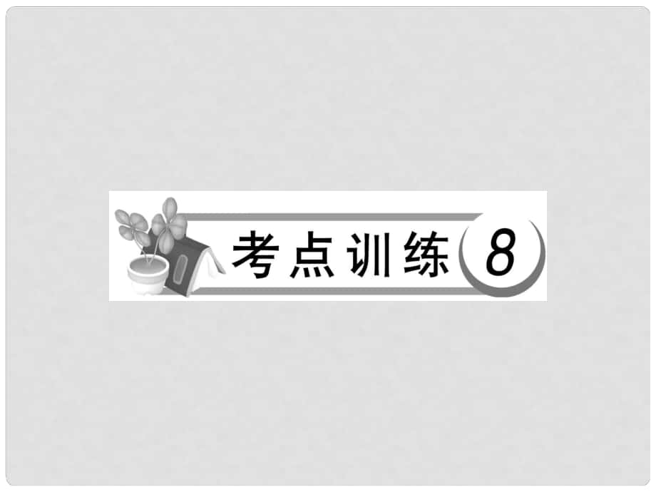 中考語(yǔ)文總復(fù)習(xí) 考點(diǎn)訓(xùn)練 考點(diǎn)訓(xùn)練8 語(yǔ)句銜接、連貫課件_第1頁(yè)