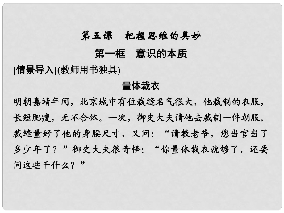 高中政治 第二單元 251 意識(shí)的本質(zhì)課件 新人教版必修4_第1頁(yè)