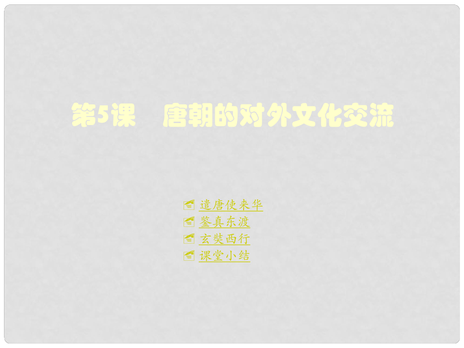 重慶市涪陵十中七年級歷史下冊 第5課 唐朝的對外文化交流課件 川教版_第1頁