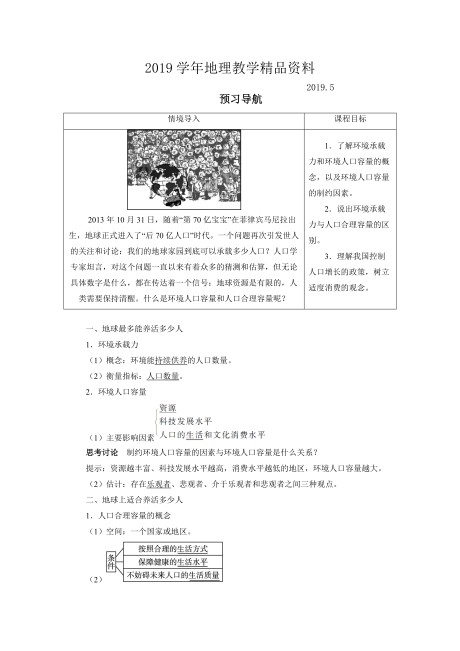 地理人教版必修2預習導航 第一章第三節(jié) 人口的合理容量 Word版含解析_第1頁