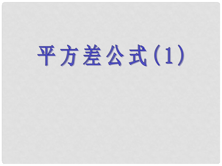 山東省肥城市石橫鎮(zhèn)初級中學(xué)八年級數(shù)學(xué)上冊 平方差公式課件 青島版_第1頁