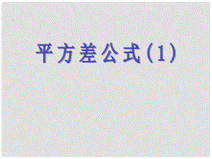 山東省肥城市石橫鎮(zhèn)初級中學(xué)八年級數(shù)學(xué)上冊 平方差公式課件 青島版